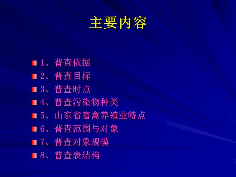 第一次全国污染源普查畜禽养殖业源普查培训教学课件.ppt_第2页