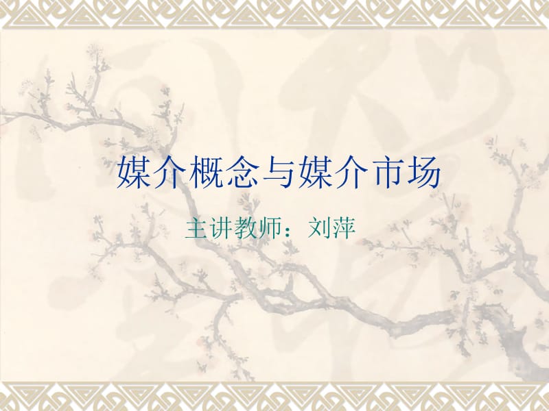 大学讲座媒介概念与媒介市场页.ppt_第1页