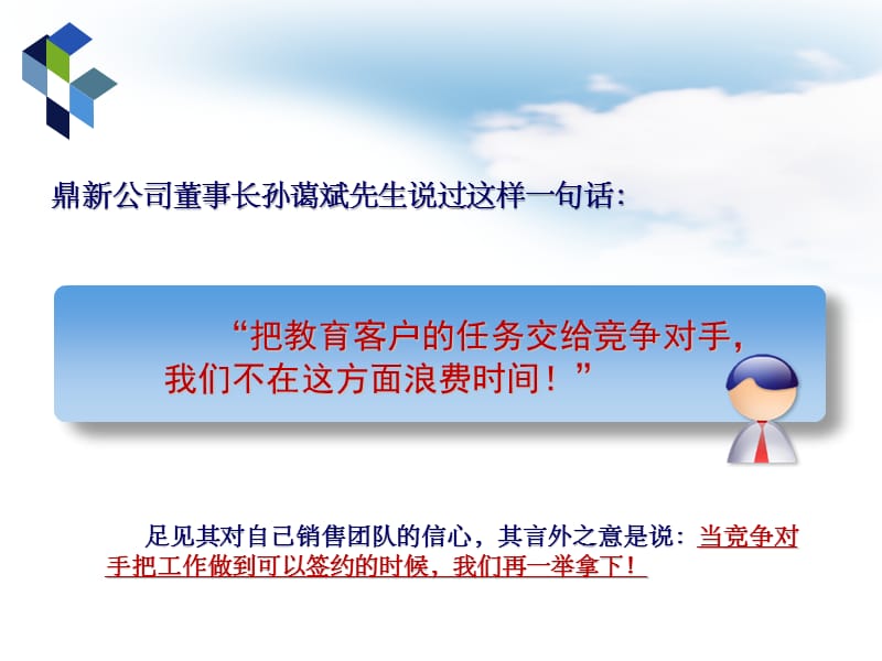 崔建中ERP顾问式销售-goodppt课件.ppt_第3页