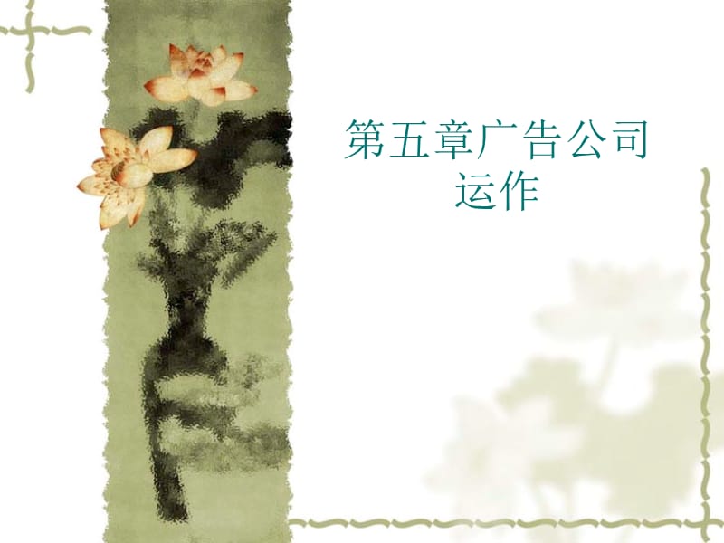 广告公司运作ppt课件.ppt_第1页