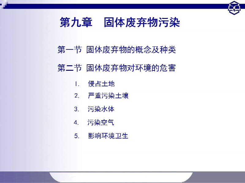 【环境课件】第九章 固体废弃物污染.ppt_第1页