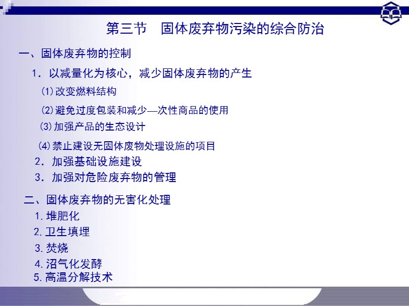 【环境课件】第九章 固体废弃物污染.ppt_第2页