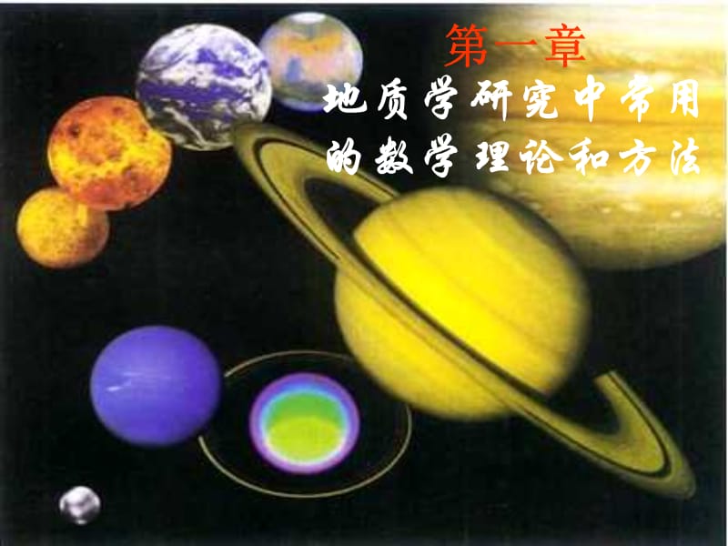 地质学研究中常用的数学理论和方法.ppt_第1页