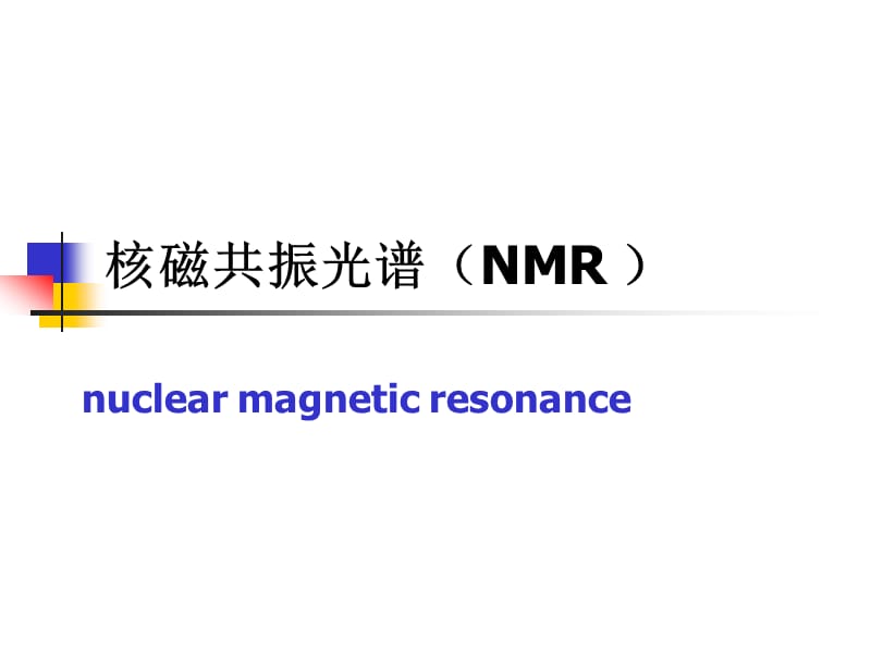 北航核磁共振光谱免费ppt课件.ppt_第1页