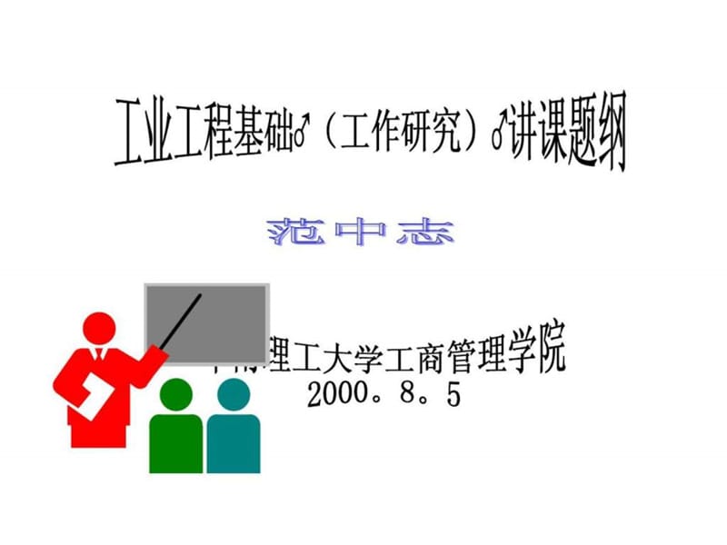 工业工程简介课件.ppt_第1页