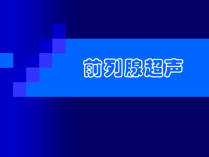 前列腺超声.ppt_第1页