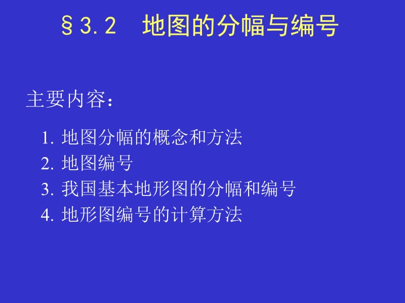 地图分幅与编号.ppt_第1页