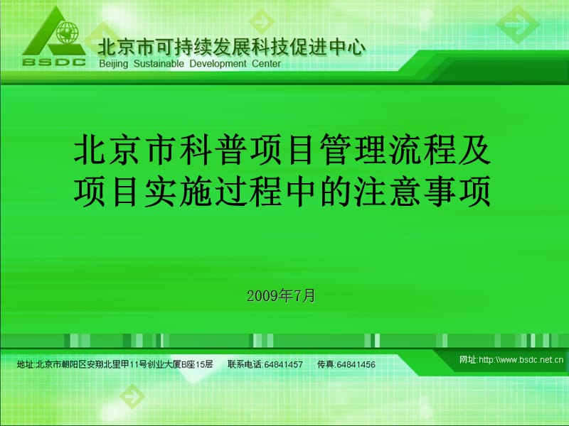 北京市科普项目管理流程及项目实施过程中的注意事项.ppt_第1页