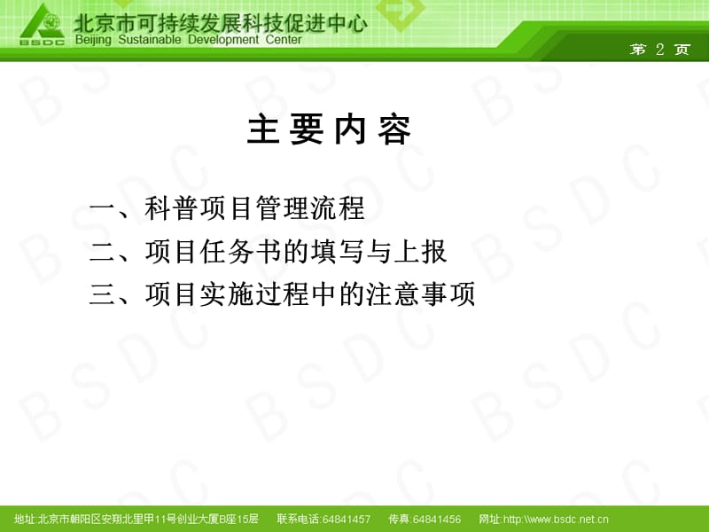 北京市科普项目管理流程及项目实施过程中的注意事项.ppt_第2页