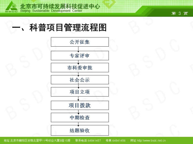 北京市科普项目管理流程及项目实施过程中的注意事项.ppt_第3页