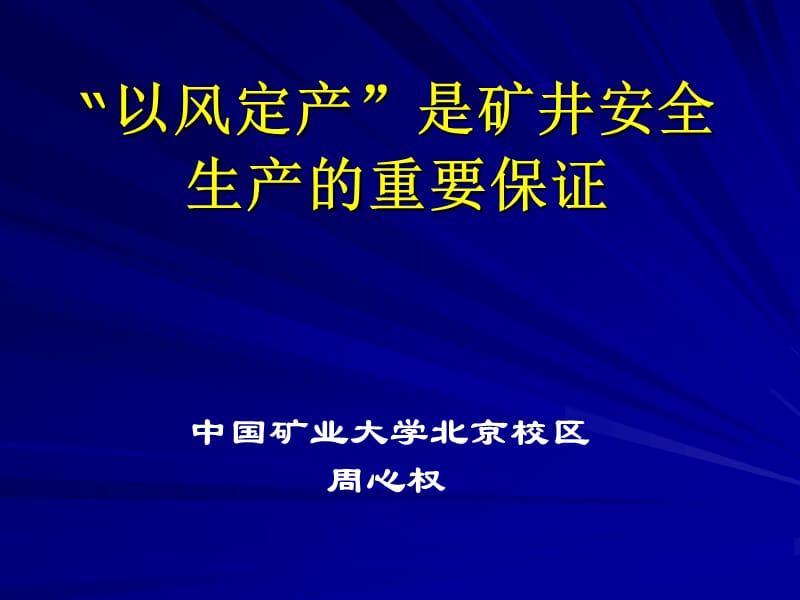 以风定产是矿井安全生产的重要保证课件.ppt_第1页