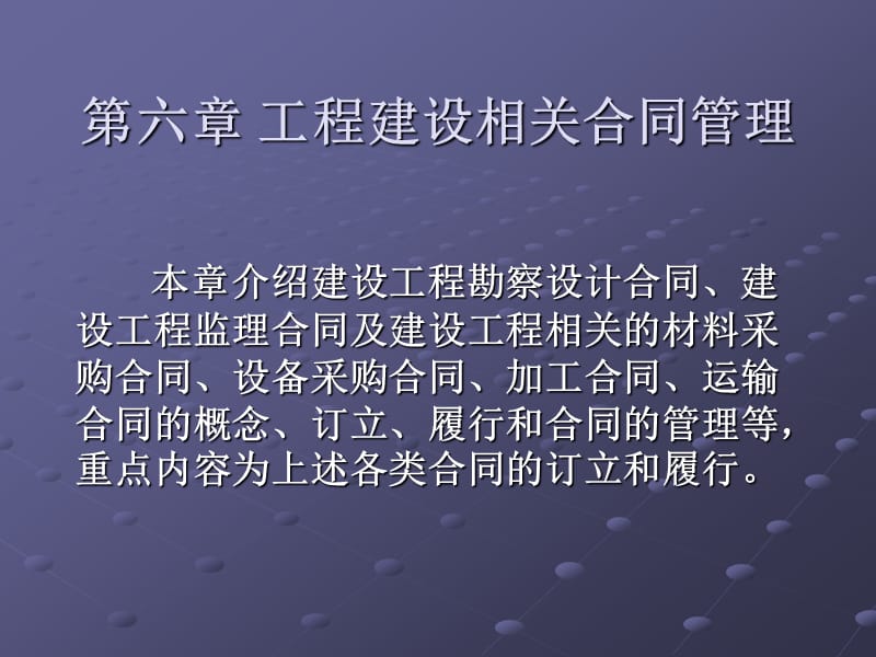 【管理课件】第六章_工程建设相关合同管理.ppt_第1页