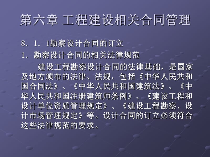 【管理课件】第六章_工程建设相关合同管理.ppt_第3页