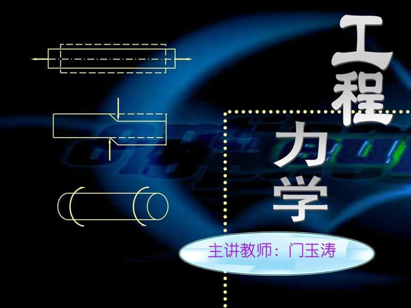 工程力学9-扭转.ppt.ppt_第1页