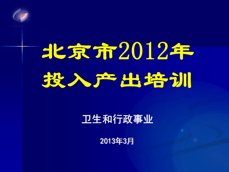 北京市2012年投入产出培训.ppt_第1页