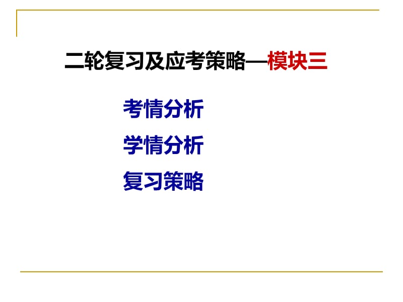 二轮复习及应考策略模块三郴州市一中段素芬.ppt_第2页