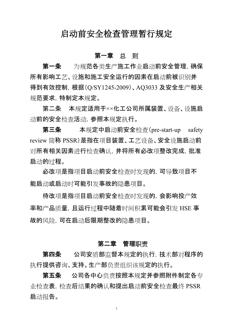 启动前安全检查管理暂行规定.doc_第1页