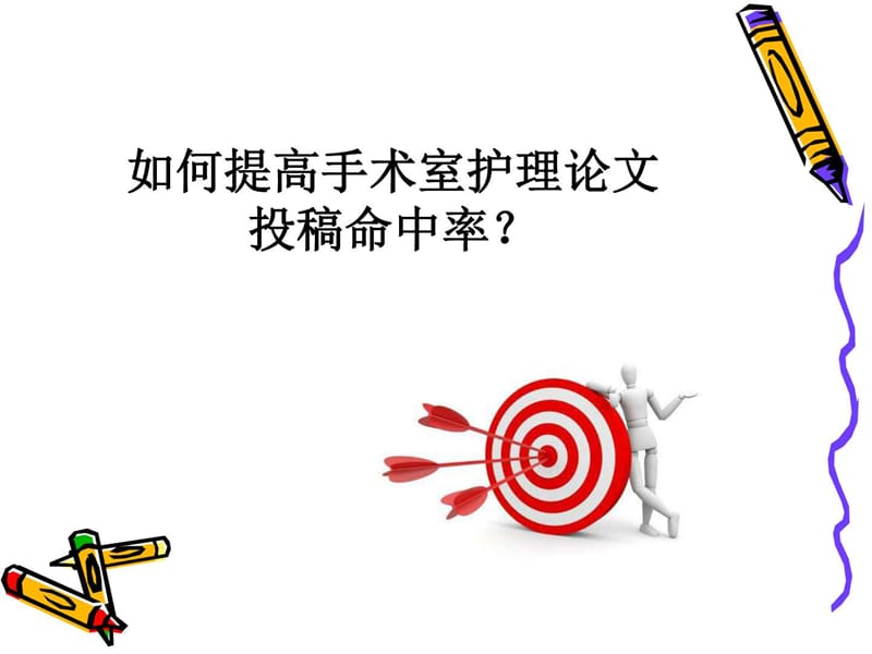 护理学术论文的选题_图文.ppt_第2页