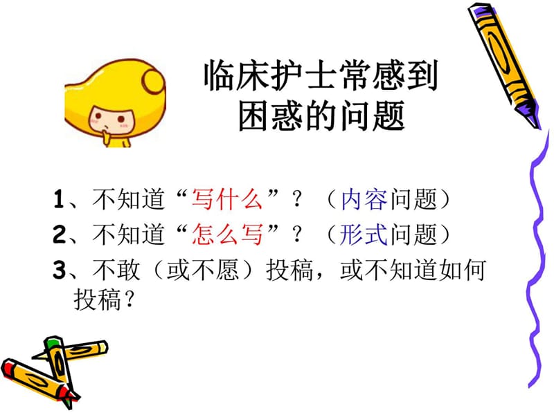 护理学术论文的选题_图文.ppt_第3页