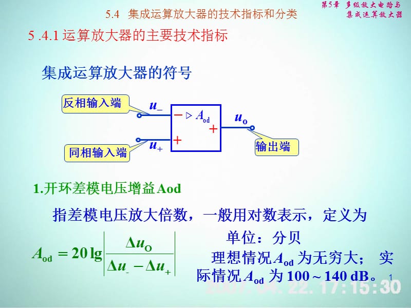 【电气与自动化】5-4集成运算放大器的技术指标和分类.ppt_第1页