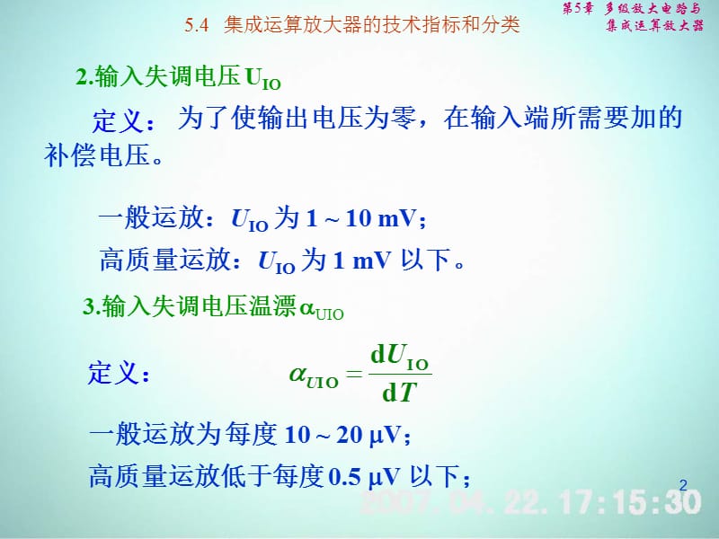 【电气与自动化】5-4集成运算放大器的技术指标和分类.ppt_第2页