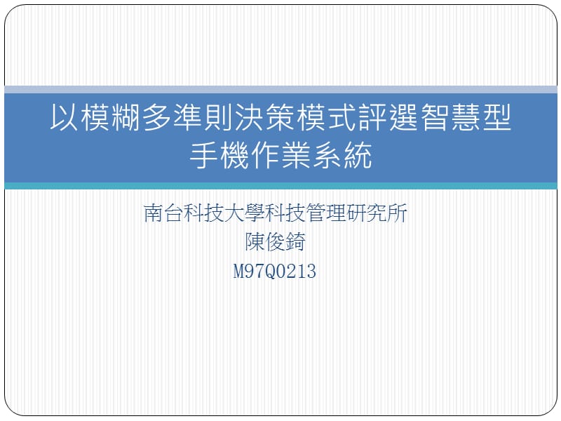 南台科技大学科技管理研究所陈俊錡M97Q.ppt_第1页