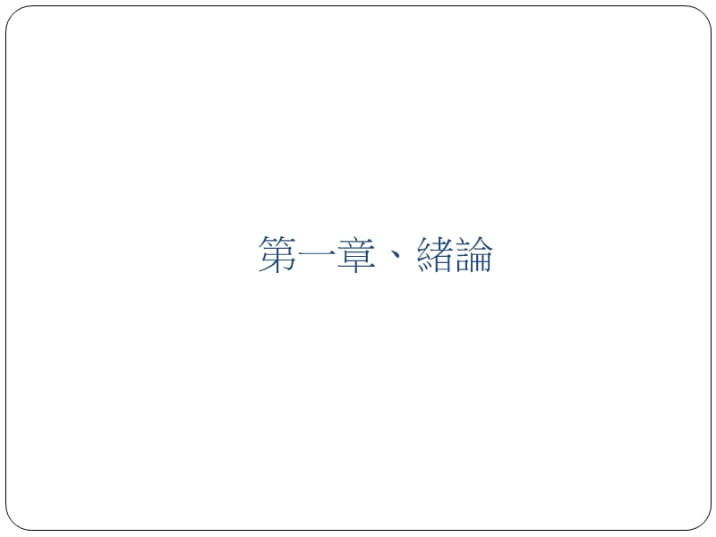 南台科技大学科技管理研究所陈俊錡M97Q.ppt_第2页
