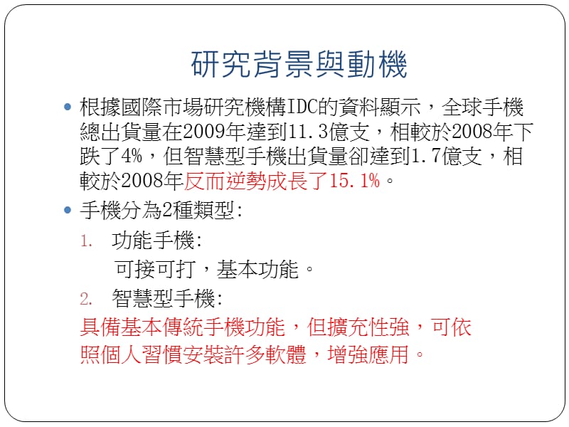 南台科技大学科技管理研究所陈俊錡M97Q.ppt_第3页