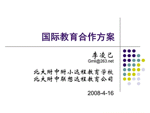 国际教育合作方案.ppt