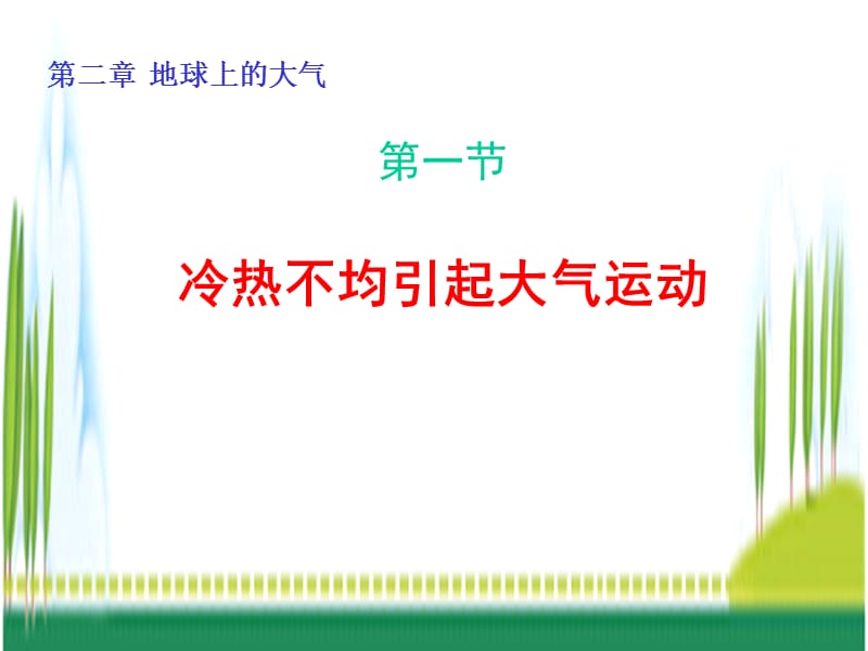 地理冷热不均引起大气运动人教版必修.ppt_第1页