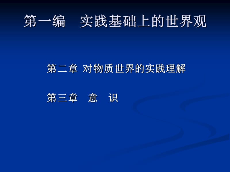 第一编实践基础上的世界观.ppt_第1页