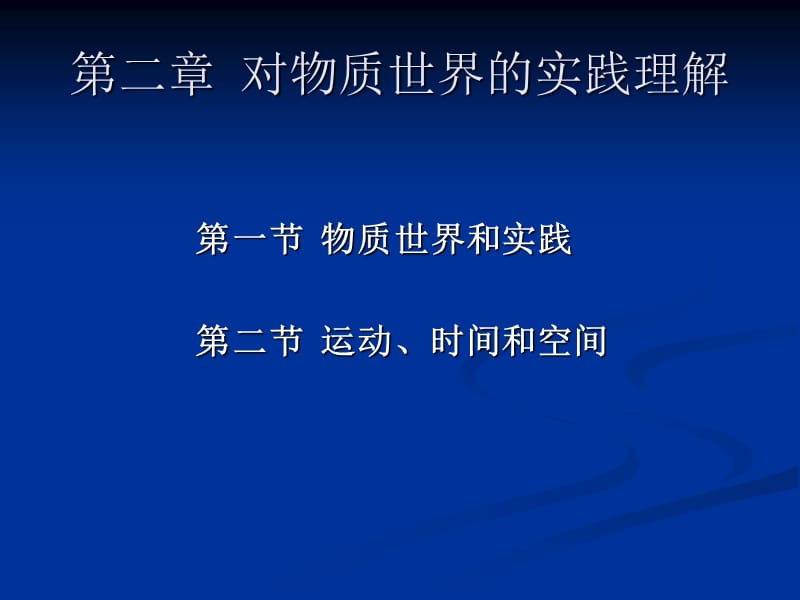 第一编实践基础上的世界观.ppt_第2页