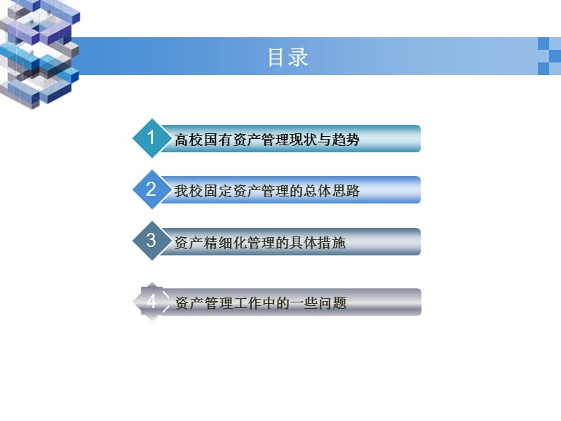 北京化工大学国有资产管理处李晓林.ppt_第3页