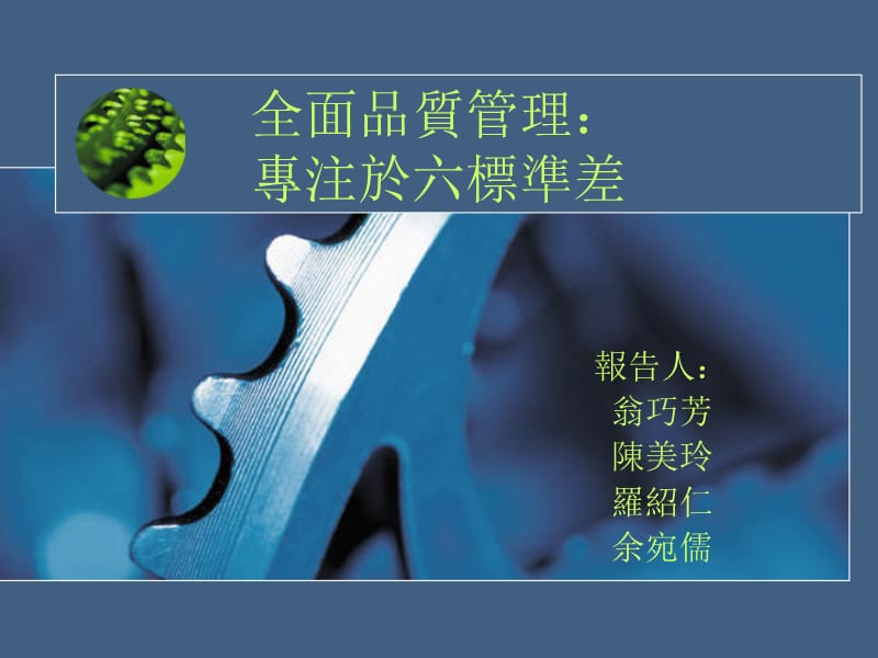 全面品质管理专注於六标准差.ppt_第1页