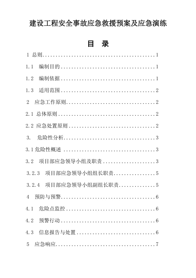 建设工程安全事故应急救援预案及应急演练.doc_第1页