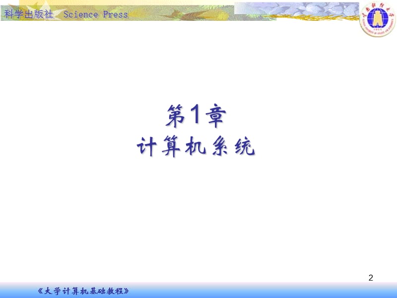 大学计算机基础教程.ppt_第2页