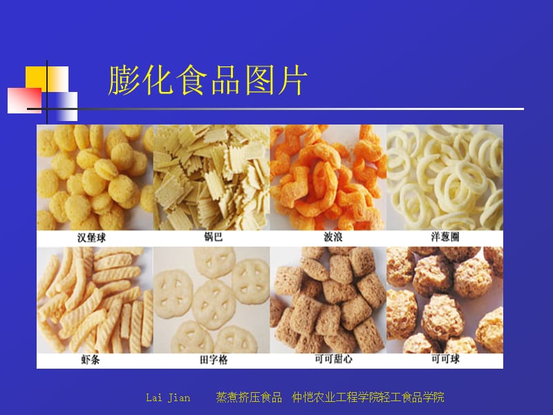 二章蒸煮挤压膨化食品.ppt_第3页