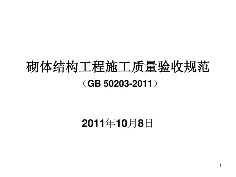 砌体结构工程施工质量验收规范GB50203-2011.ppt_第1页