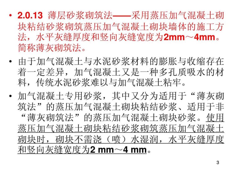 砌体结构工程施工质量验收规范GB50203-2011.ppt_第3页