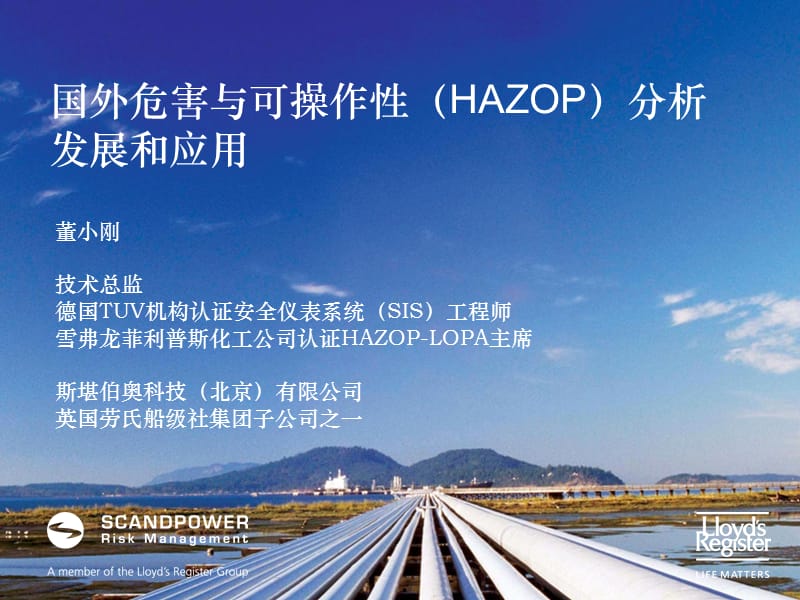 国外危害与可操作HAZOP分析发展和应用.ppt_第1页