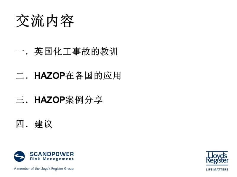 国外危害与可操作HAZOP分析发展和应用.ppt_第2页