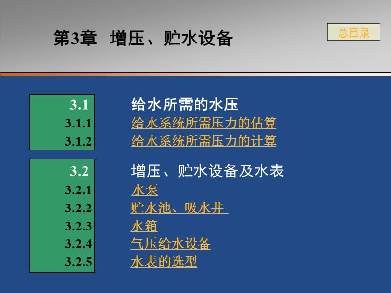 【大学课件】建筑给排水课件------增压、贮水设备.ppt_第1页