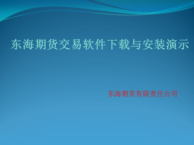 东海期货有限责任公司教学课件.ppt_第1页