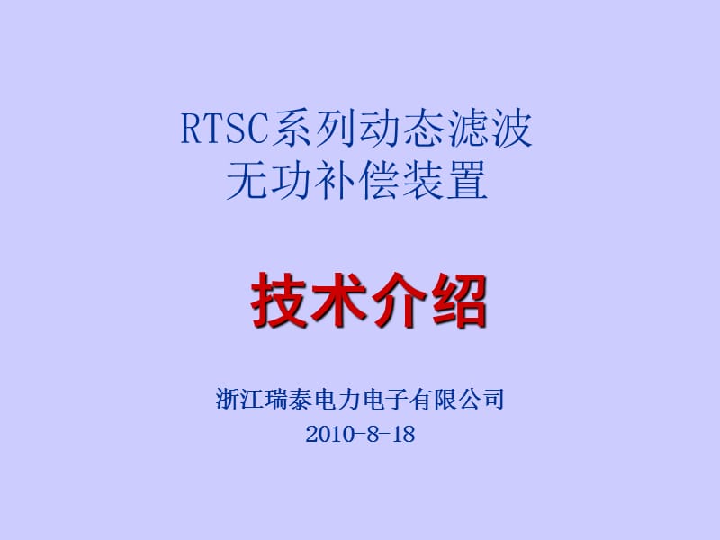 动态无功补偿装置技术培训.ppt_第1页