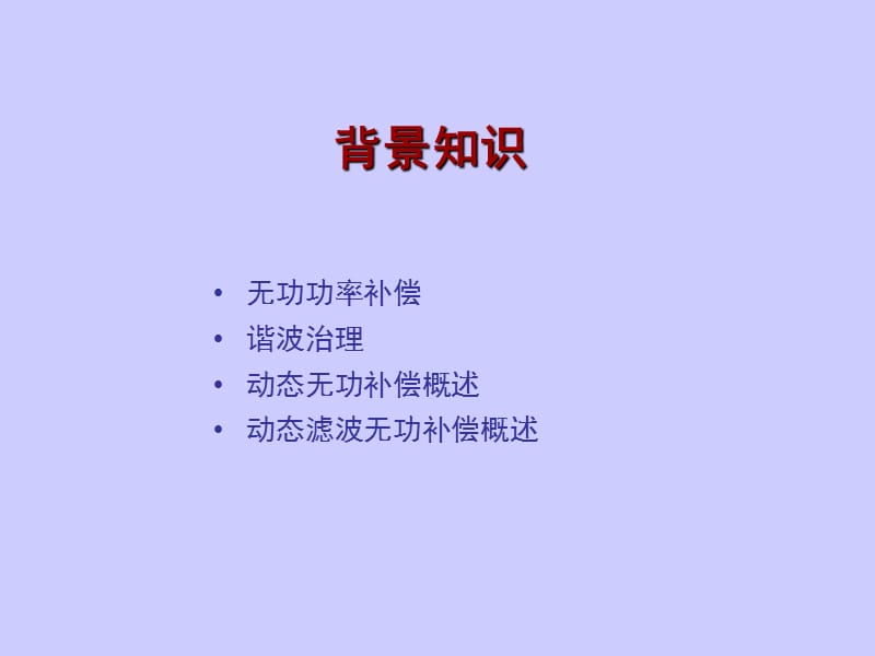 动态无功补偿装置技术培训.ppt_第2页