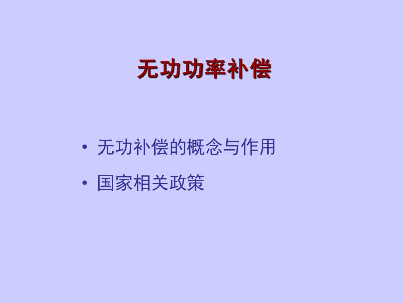 动态无功补偿装置技术培训.ppt_第3页