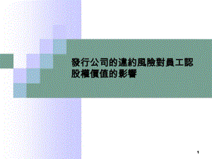 发行公司的违约风险对员工认股权价值的影响教学课件.ppt