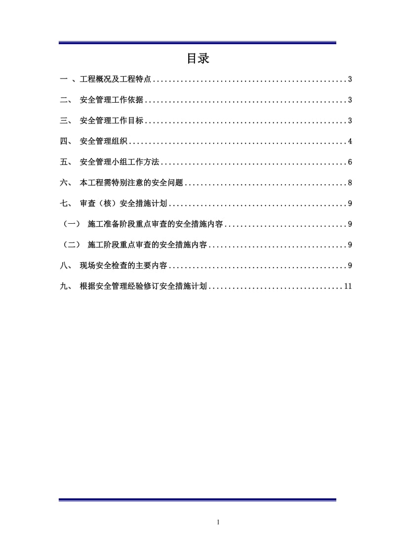 水利枢纽工程监理安全规划.doc_第1页