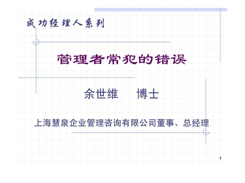 【余世维精典讲义】职业经理人常犯的11种错误(version_3).ppt_第1页