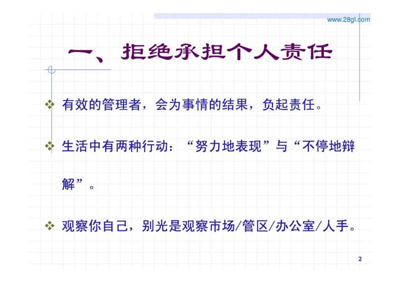 【余世维精典讲义】职业经理人常犯的11种错误(version_3).ppt_第2页